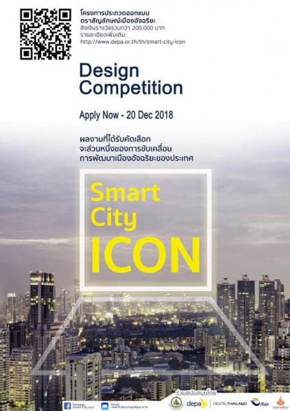 ประกวดออกแบบชุดตราสัญลักษณ์ สำหรับเป็นเมืองอัจฉริยะ | National Smart City Icon Design Competition