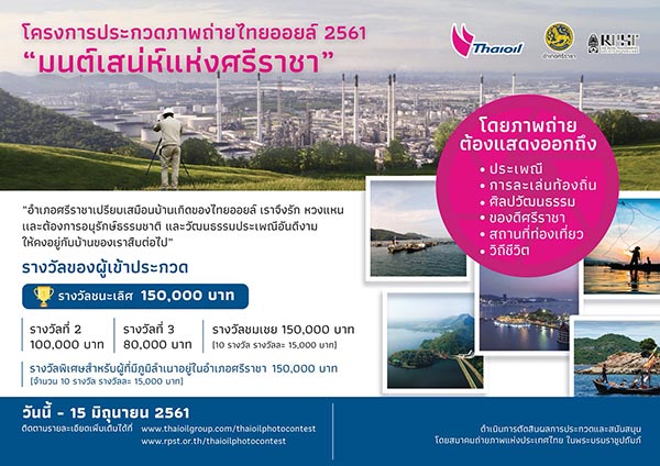 Thai Oil Photo Contest 2018 | ประกวดภาพถ่ายไทยออยล์ 2561 มนต์เสน่ห์แห่งศรีราชา