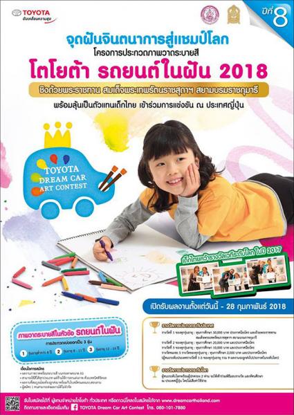 ประกวดวาดภาพระบายสี โตโยต้า รถยนต์ในฝัน | Toyota Dream Car Art Contest 2018