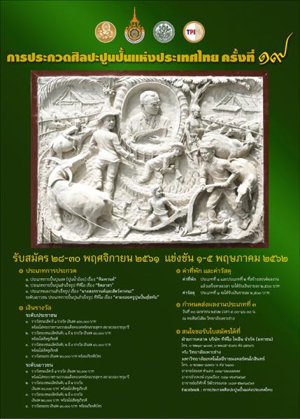 TPIPL Stucco Competition | ประกวดศิลปะปูนปั้นแห่งประเทศไทย ครั้งที่ 19