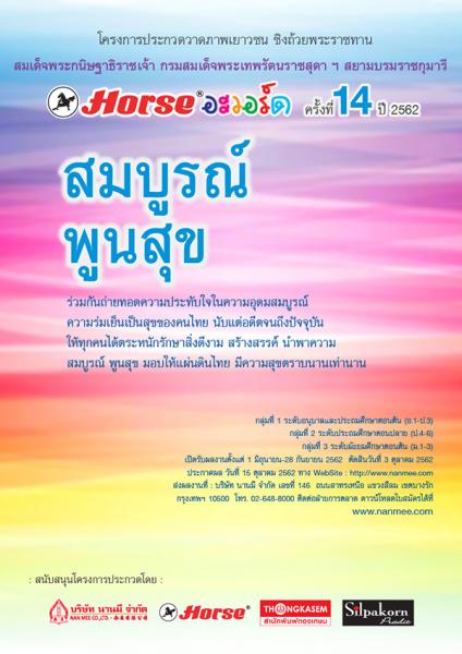 The 14th HORSE AWARD | ประกวดวาดภาพเยาวชน HORSE อะวอร์ด ครั้งที่ 14 ประจำปี 2562