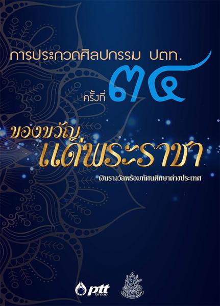 The 34th PTT Art Competition | ประกวดศิลปกรรม ปตท. ครั้งที่ 34 ประจำปี 2562 หัวข้อ ของขวัญแด่พระราชา