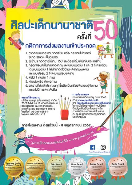 The 50th International Children's Art Competition | ประกวดศิลปะเด็กนานาชาติ ครั้งที่ 50