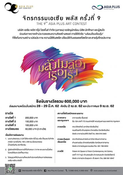 The 9th ASIA Plus Art Contest | ประกวดจิตรกรรมเอเชีย พลัส ครั้งที่ 9