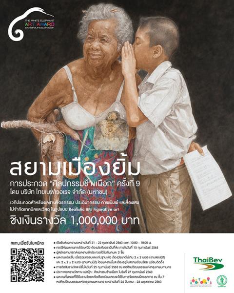 The 9th White Elephant Art Award | ประกวดศิลปกรรมช้างเผือก ครั้งที่ 9