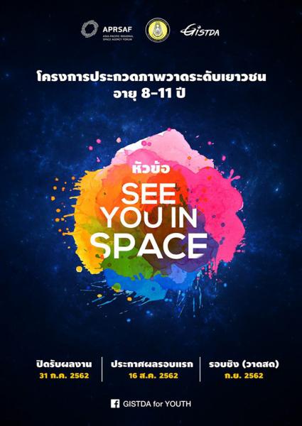 GISTDA Drawing Contest : See you in Space | ประกวดภาพวาดสร้างแรงบัลดาลใจ