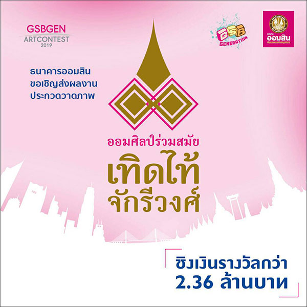 GSBGEN Art Contest 2019 | ประกวดวาดภาพ “ออมศิลป์ร่วมสมัย เทิดไท้จักรีวงศ์” ประจำปี 2562