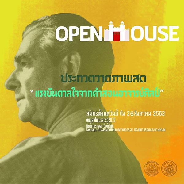 Live Drawing Contest : OPEN HOUSE PSG 2019 | ประกวดวาดภาพสด หัวข้อ “แรงบันดาลใจจากคำสอนอาจารย์ศิลป์”