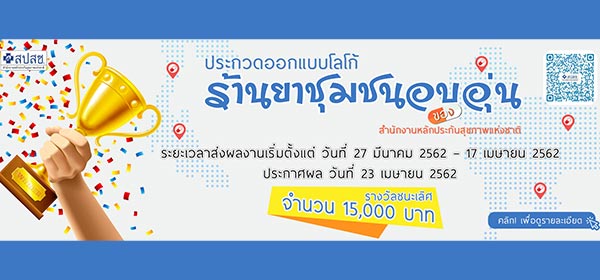 Logo Contest | ประกวดโลโก้ หน่วยบริการร่วมให้บริการด้านสร้างเสริมสุขภาพและป้องกันโรค ประเภทร้านยา(ขย.๑)