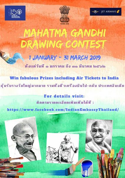 MAHATMA GANDHI Drawing Contest | ประกวดวาดภาพ หัวข้อ “มหาตมา คานธี”