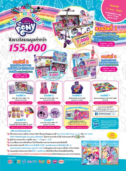 Drawing Contest : MY LITTLE PONY 2019 | ประกวดระบายสี