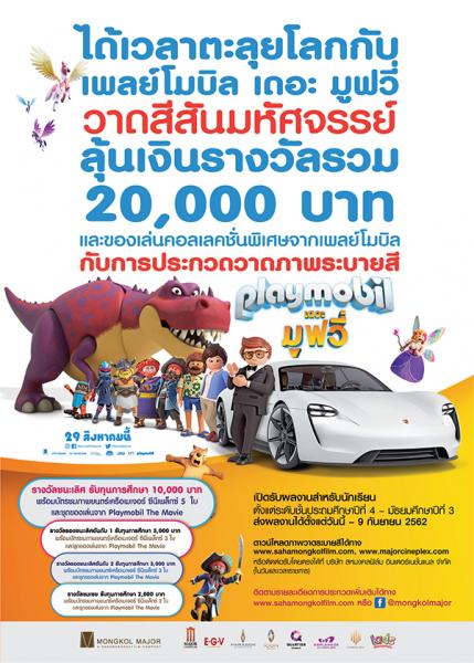 Drawing Art Contest 2019 | ประกวดวาดภาพระบายสี “มิตรภาพมหัศจรรย์ในดินแดนเวทมนต์ของเพลย์โมบิล”