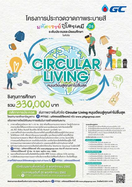 PTTGC Art Competition : Circular Living | ประกวดวาดภาพระบายสี มหัศจรรย์ปิโตรเคมี ปี 5 : หมุนเวียนสู่คุณค่าไม่สิ้นสุด