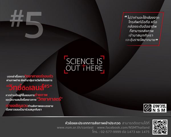 Photo Contest : Science is out there #5 | ประกวดภาพถ่ายวิทยาศาสตร์ผ่านสื่อออนไลน์ วิทย์ติดเลนส์ ปี 5