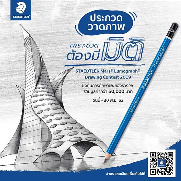 STAEDTLER Drawing Contest 2019 | ประกวดวาดภาพ ภายใต้แนวคิด “เพราะชีวิตต้องมีมิติ”