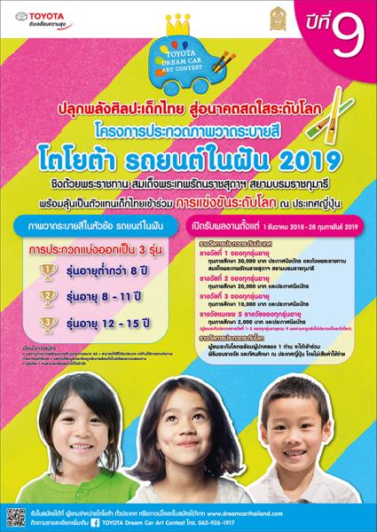 Toyota Dream Car Art Contest 2019 | ประกวดวาดภาพระบายสี โตโยต้า รถยนต์ในฝัน 2019