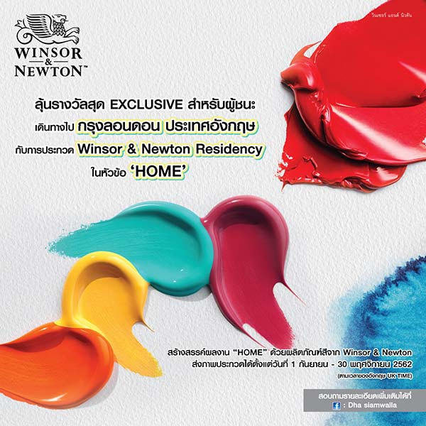 Painting Contest : WINSOR & NEWTON RESIDENCY | ประกวดวาดภาพ