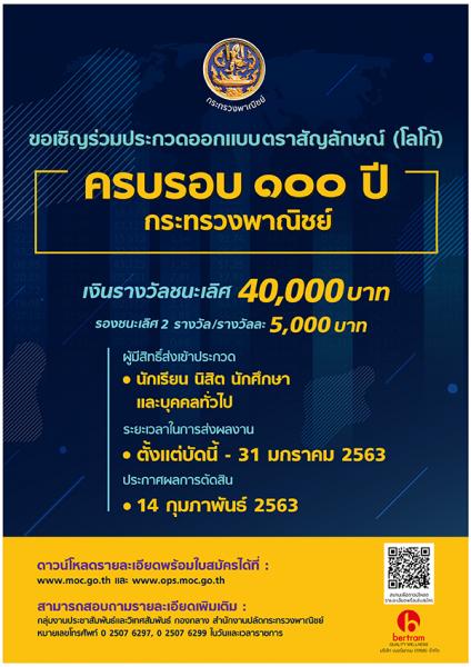 100th Anniversary of the Ministry of Commerce Logo Contest | ประกวดออกแบบตราสัญลักษณ์ 100 ปี กระทรวงพาณิชย์