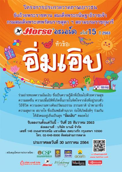 The 15th Horse Award 2020 | ประกวดวาดภาพเยาวชน ฮอร์ส อะวอร์ด ครั้งที่ 15 ประจำปี 2563