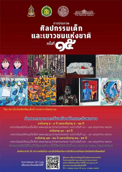 The 15th National Youth Art Competition | ประกวดศิลปกรรมเด็กและเยาวชนแห่งชาติ ครั้งที่ 15