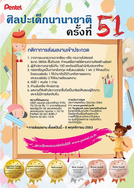 The 51st International Children's Art Contest | ประกวดศิลปะเด็กนานาชาติ ครั้งที่ 51