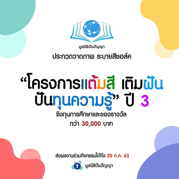 Art Competition | ประกวดวาดภาพระบายสี “แต้มสี เติมฝัน ปันทุนความรู้” ปี 3