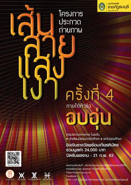 The 4th Photography Competition | ประกวดถ่ายภาพ : เส้น – สาย – แสง – เงา ครั้งที่ 4 ภายใต้หัวข้อ “อบอุ่น”