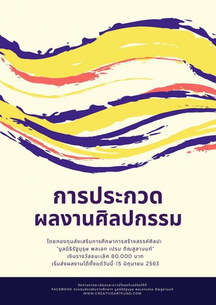 Art Compettition | ประกวดศิลปกรรม หัวข้อ “สันติภาพและความสุข”