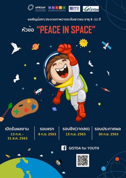 Art Compettition : PEACE IN SPACE | ประกวดภาพวาดสร้างแรงบันดาลใจ