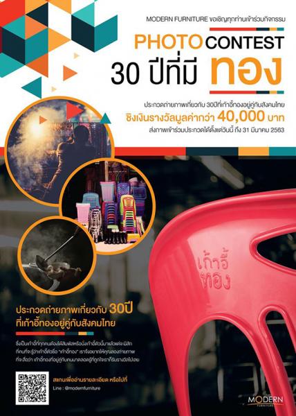 Photo Contest | ประกวดภาพถ่าย 30 ปี ที่มีทอง