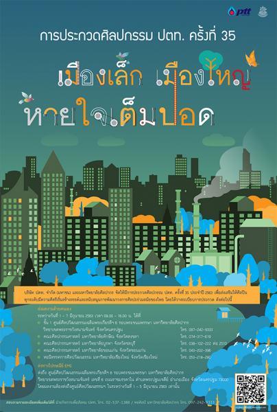 The 35th PTT Art Competition | ประกวดศิลปกรรม ปตท. ครั้งที่ 35 ประจำปี 2563