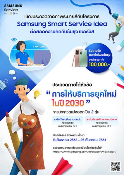 Samsung Smart Service Idea Painting Contest | ประกวดวาดภาพระบายสีโครงการ ต่อยอดความคิดกับซัมซุง เซอร์วิส