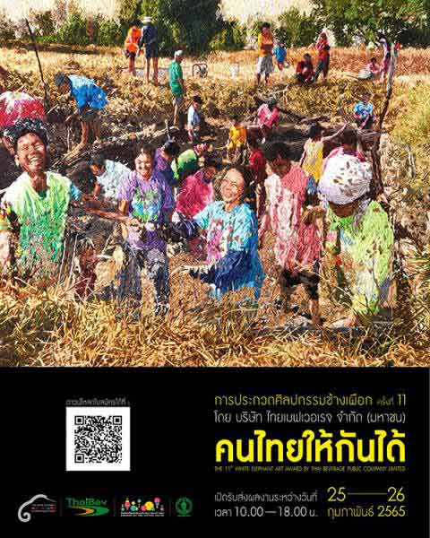 The 11th White Elephant Art Award | ประกวดศิลปกรรมช้างเผือก ครั้งที่ 11