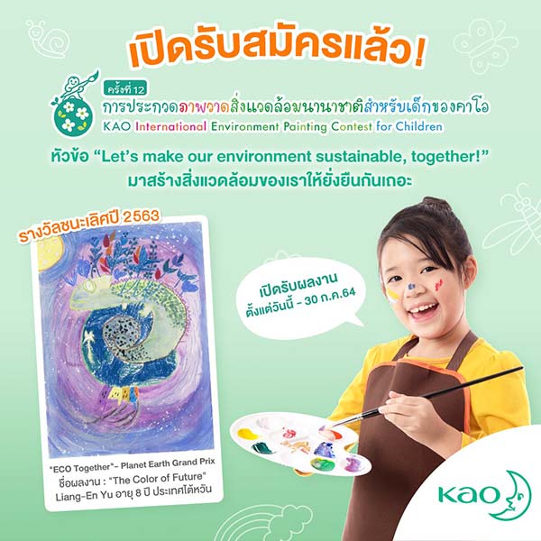 The 12th Kao International Environment Painting Contest for Children | ประกวดภาพวาดด้านสิ่งแวดล้อมนานาชาติสำหรับเด็กของคาโอ ครั้งที่ 12