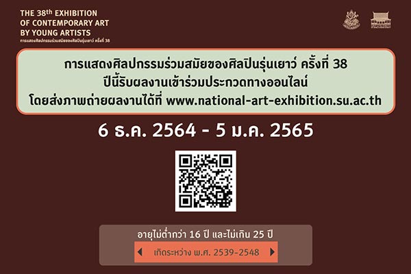 The 38th Exhibition of Contemporary Art by Young Artist | ประกวดการแสดงศิลปกรรมร่วมสมัยของศิลปินรุ่นเยาว์ ครั้งที่ 38