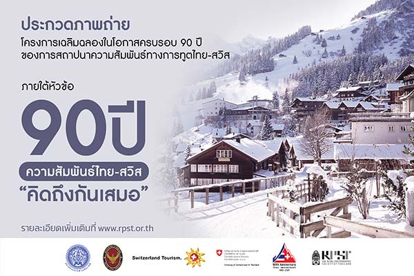 90 Years of Thai-Swiss Relations Photo Contest | ประกวดภาพถ่าย 90 ปี ความสัมพันธ์ไทย-สวิส ‘คิดถึงกันเสมอ’