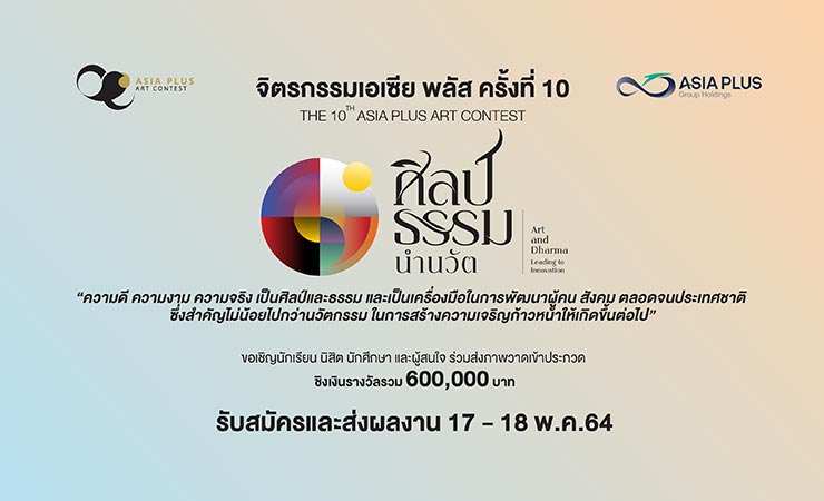 The 10th ASIA PLUS Art Contest | ประกวดจิตรกรรมเอเซีย พลัส ครั้งที่ 10