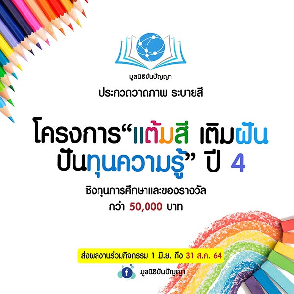 Art Competition | ประกวดวาดภาพระบายสี “แต้มสี เติมฝัน ปันทุนความรู้” ปี 4