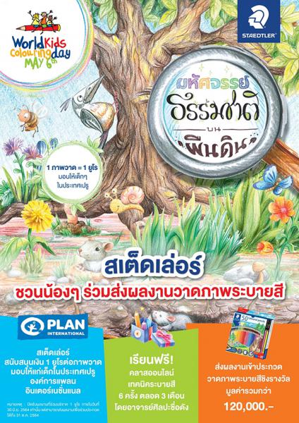 World Kids Colouring Day - Let's discover nature-on land | ประกวดภาพวาดระบายสี “มหัศจรรย์ธรรมชาติบนผืนดิน”