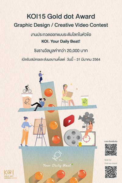 KOI15 Gold Dot Award: Graphic Design / Creative Video Contest | ประกวดออกแบบ