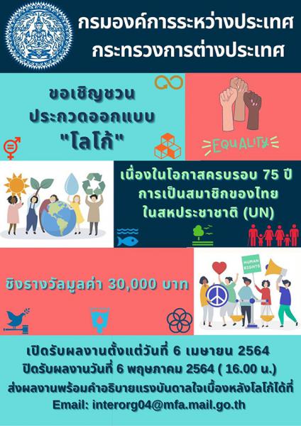 Logo Contest | ประกวดออกแบบตราสัญลักษณ์ เนื่องในโอกาสครบรอบ ๗๕ ปี การเป็นสมาชิกของประเทศไทยในสหประชาชาติ