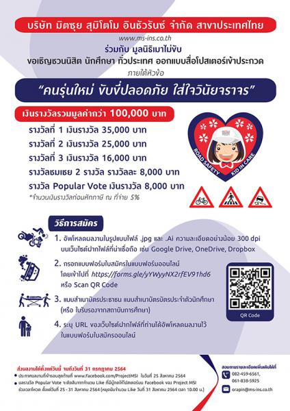 Poster Contest | ประกวดออกแบบสื่อโปสเตอร์ คนรุ่นใหม่ ขับขี่ปลอดภัย ใส่ใจวินัยจราจร