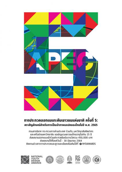 The 5th National Youth Design Competition | การประกวดออกแบบระดับเยาวชนแห่งชาติ ครั้งที่ 5