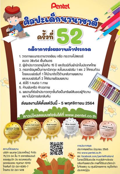 The 52nd International Children's Art Contest | ประกวดศิลปะเด็กนานาชาติ ครั้งที่ 52