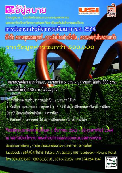 Sculpture Competition | ประกวดประติมากรรมต้นแบบ พ.ศ. 2564