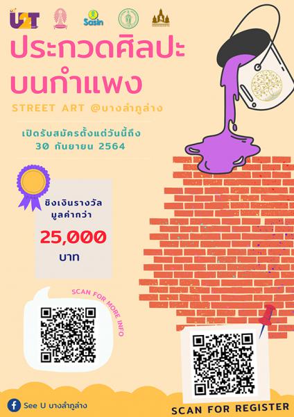 Street Art Contest | ประกวดศิลปะบนกำแพง @ บางลำภูล่าง