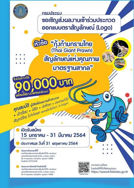 Logo Competition | ประกวดออกแบบตราสัญลักษณ์ “กุ้งก้ามกรามไทย สัญลักษณ์แห่งคุณภาพมาตรฐานสากล”