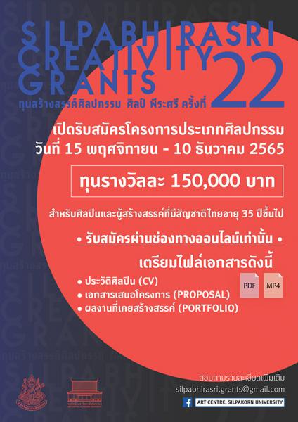 The 22nd Silpabhirasri Creativity Grants | ประกวดโครงการทุนสร้างสรรค์ศิลปกรรม ศิลป์ พีระศรี ประเภทศิลปกรรม ครั้งที่ 22