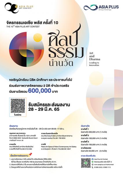 The 10th Asia Plus Art Contest | ประกวดจิตรกรรมเอเซีย พลัส ครั้งที่ 10