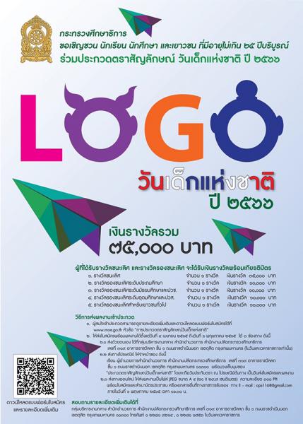 Logo Contest | ประกวดตราสัญลักษณ์ วันเด็กแห่งชาติ ปี 2566